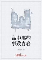 致青春高中回忆录16g生活照