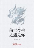 遇见你的前世今生