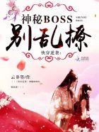 快穿逆袭神秘boss别乱撩全文免费阅读