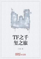 tfboys之千玺主动认错