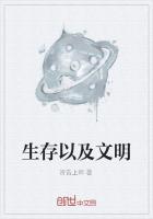文明的第一需求是生存