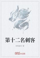 十二星座的专属刺客