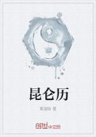 昆仑历练三百年