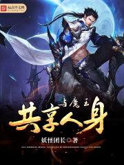 魔王契约是账号共享吗
