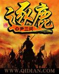 逐鹿之战