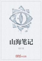 山海笔记阅读