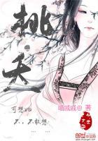 桃夭的真实身份