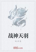 绝代战神天羽全文阅读