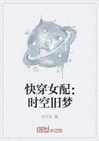 快穿女配时笙免费