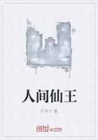 三寸人间 夜仙王