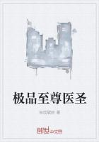 至尊医圣系统