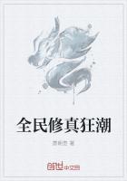 全民修真官方