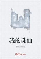 我的诛仙逍遥涧歌词