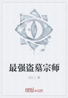 盗墓宗师在三国txt