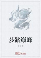 踏步云巅作品
