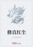 修真红尘 曾哥真英雄