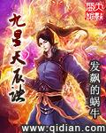 九星天辰诀女主角几个