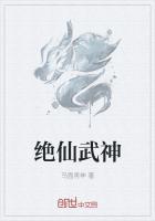 绝仙武帝