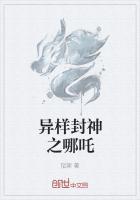 封神之重生哪吒