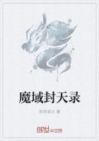 魔域为什么不封