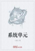 系统单元安全等级的三要素
