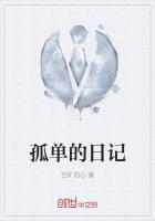 孤单的日记300字大全