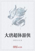 大唐第一游侠夏云仙
