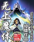 无上天魔