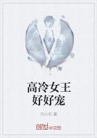 高冷女王范儿