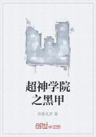 超神学院之黑甲bilbil