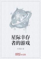 星际幸存者在线观看完整版