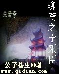 聊斋之宁采臣 公子苍生