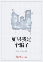 那就骗一辈子吧