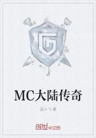 mc传奇模组