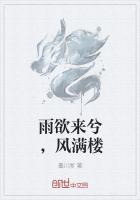 山雨欲来风满楼是什么生肖