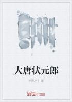 大唐状元郎类似的现代