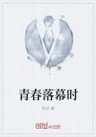 我们的青春都已落幕