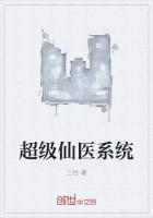 超级仙医精彩网