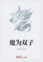 为什么说双子座是魔魅