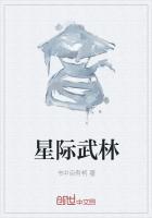 全武林穿越[星际