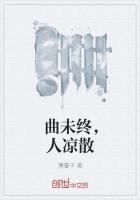 曲未终人未散是什么意思