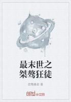 最末世之桀骜狂徒免费阅读