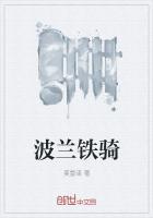 波兰铁骑周琦