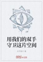 用我们的双手守卫这片空间造句