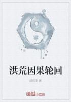 洪荒因果大道全集