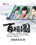 百媚图起点