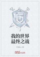 我的世界最终之战电影1