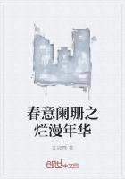 春意阑珊的出处