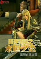 超神学院之永恒魔帝全文免费阅读