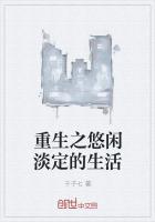 重生之悠闲全文免费阅读